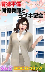 背徳不倫 同僚教師とのラブホ密会