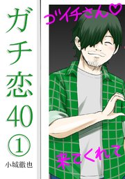 ガチ恋40(1)