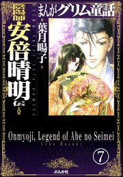 まんがグリム童話 陰陽師・安倍晴明伝（分冊版） 【第7話】