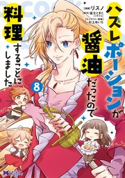 ハズレポーションが醤油だったので料理することにしました（コミック） 8巻