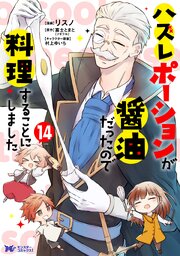 ハズレポーションが醤油だったので料理することにしました(コミック) 14巻