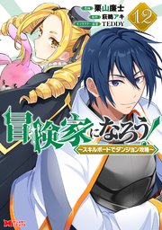 冒険家になろう!～スキルボードでダンジョン攻略～(コミック) Cover