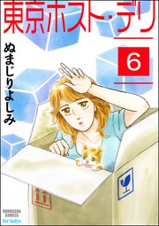 東京ホスト・デリ（分冊版） 【第6話】