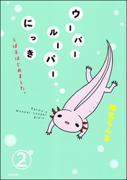 ウーパールーパーにっき うぱ子はじめました。（分冊版） 【第2話】