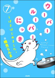 ウーパールーパーにっき うぱ子はじめました。（分冊版） 【第7話】