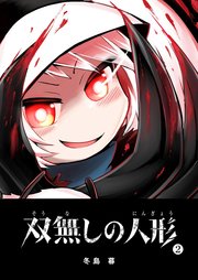 双無しの人形（2）