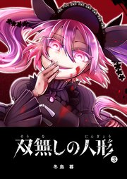 双無しの人形（3）