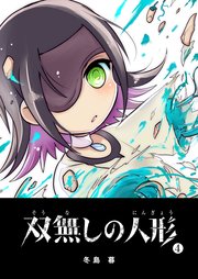 双無しの人形（4）