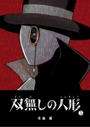 双無しの人形（5）