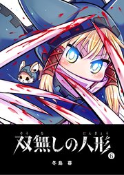 双無しの人形（6）