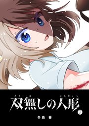双無しの人形（7）