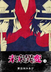 未来異変（3）