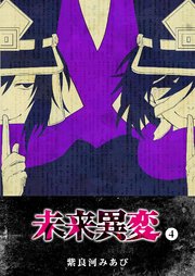 未来異変（4）