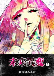 未来異変（5）