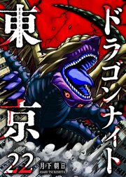 東京ドラゴンナイト