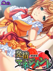 【新装版】発情マネジメント ～ファンには内緒の生ハメ絶頂ライブ～（2）
