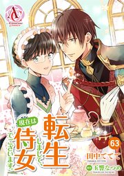 【分冊版】転生しまして、現在は侍女でございます。 63巻