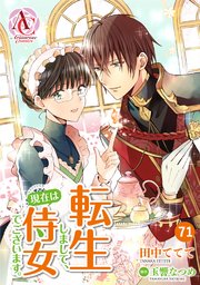【分冊版】転生しまして、現在は侍女でございます。 第71話（アリアンローズコミックス）
