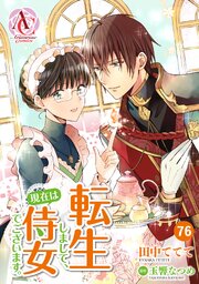 【分冊版】転生しまして、現在は侍女でございます。 第76話（アリアンローズコミックス）