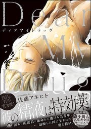 Dear My Drug【電子限定かきおろし漫画付き】