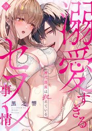 神代部長は飢えている。～溺愛すぎるセフレ事情～ 59巻