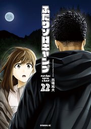 ふたりソロキャンプ