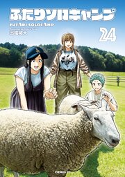 ふたりソロキャンプ 24巻