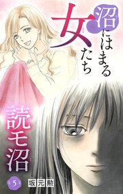 沼にはまる女たち 読モ沼