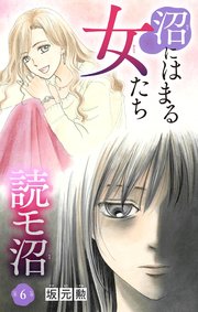 沼にはまる女たち 読モ沼 6
