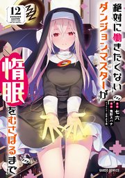 絶対に働きたくないダンジョンマスターが惰眠をむさぼるまで 12