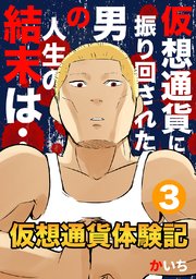 仮想通貨体験記