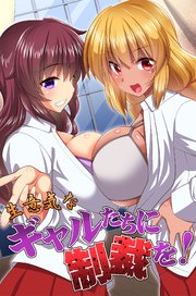 生意気なギャルたちに制裁を！ 1巻