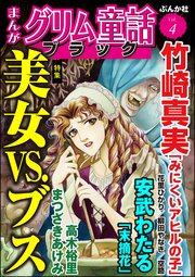 まんがグリム童話 ブラック Vol.4～美女VS.ブス～