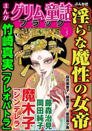 まんがグリム童話 ブラック Vol.5～淫らな魔性の女帝～