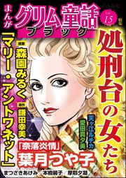 まんがグリム童話 ブラック Vol.15～処刑台の女たち～