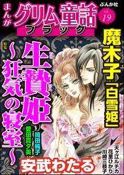 まんがグリム童話 ブラック Vol.19～生贄姫 ～狂気の寝室