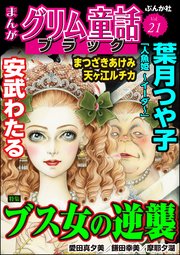 まんがグリム童話 ブラック Vol.21～ブス女の逆襲～