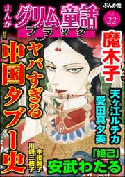 まんがグリム童話 ブラック Vol.22～ヤバすぎる中国タブー史～