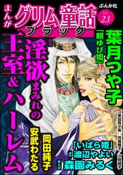 まんがグリム童話 ブラック Vol.23～淫欲まみれの王室＆ハーレム～