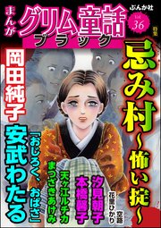 まんがグリム童話 ブラック Vol.36 忌み村 ～怖い掟～