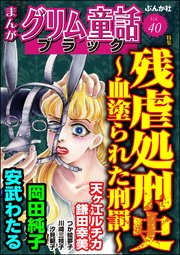 まんがグリム童話 ブラック Vol.40 残虐処刑史 ～血塗られた刑罰～