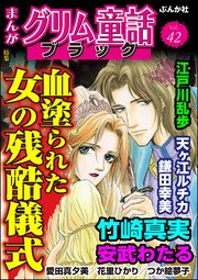 まんがグリム童話 ブラック Vol.42 血塗られた女の残酷儀式