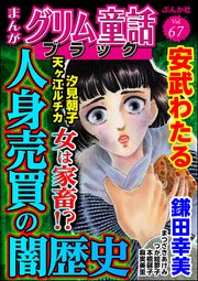 まんがグリム童話 ブラック Vol.67 女は家畜!? 人身売買の闇歴史