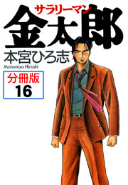 サラリーマン金太郎【分冊版】 16巻