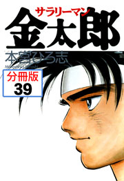 サラリーマン金太郎【分冊版】 39巻