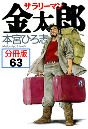 サラリーマン金太郎【分冊版】 63巻