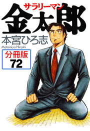 サラリーマン金太郎【分冊版】 72巻