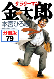 サラリーマン金太郎【分冊版】 79巻