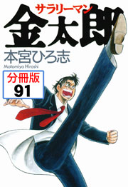 サラリーマン金太郎【分冊版】 91巻