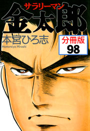 サラリーマン金太郎【分冊版】 98巻